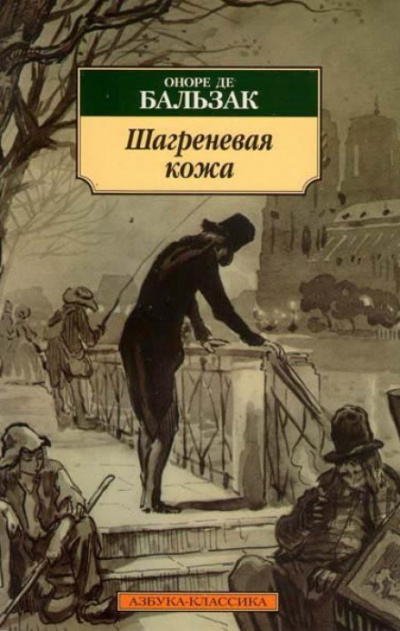 Шагреневая кожа - Оноре де Бальзак Слушать аудио книги онлайн без регистрации полностью бесплатно - knigavkarmane.net