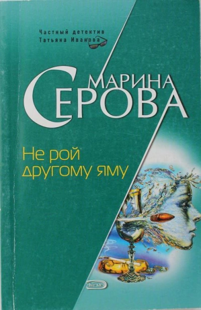 Не рой другому яму - Марина Серова Слушать аудио книги онлайн без регистрации полностью бесплатно - knigavkarmane.net