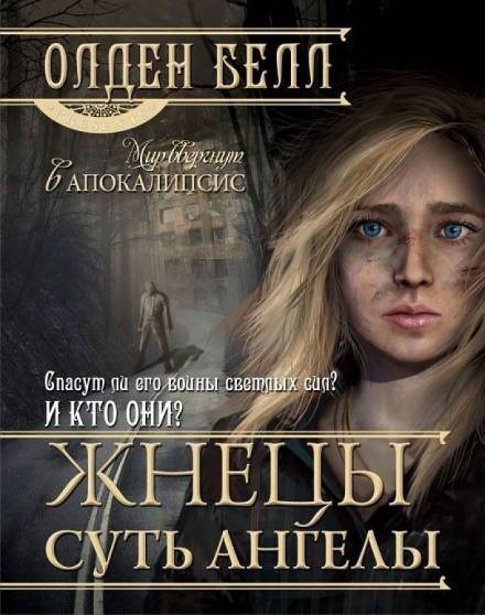 Жнецы суть ангелы - Олден Белл Слушать аудио книги онлайн без регистрации полностью бесплатно - knigavkarmane.net