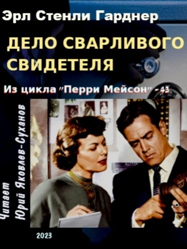 Дело сварливого свидетеля - Эрл Гарднер Слушать аудио книги онлайн без регистрации полностью бесплатно - knigavkarmane.net