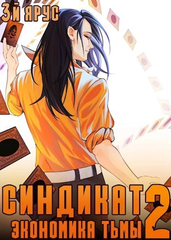 Синдикат. Экономика Тьмы 2 - Жорж Бор Слушать аудио книги онлайн без регистрации полностью бесплатно - knigavkarmane.net