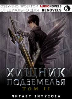 Хищник Подземелья. Книга 2 - Hodam Слушать аудио книги онлайн без регистрации полностью бесплатно - knigavkarmane.net