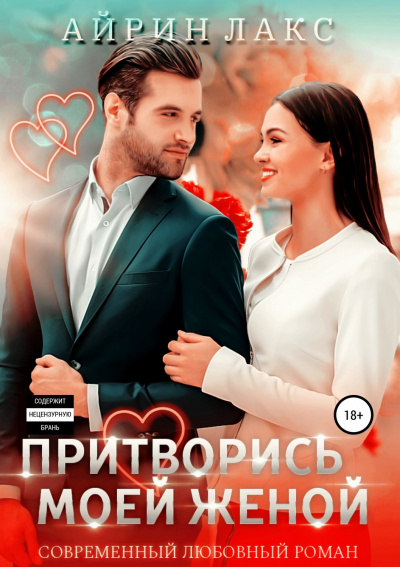 Притворись моей женой - Айрин Лакс Слушать аудио книги онлайн без регистрации полностью бесплатно - knigavkarmane.net