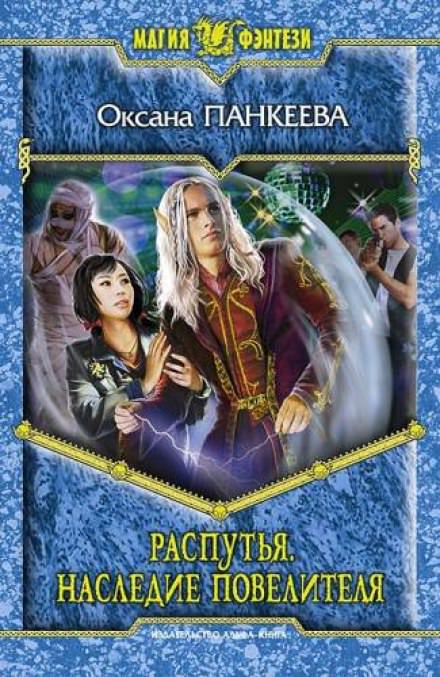 Распутья. Наследие Повелителя - Оксана Панкеева Слушать аудио книги онлайн без регистрации полностью бесплатно - knigavkarmane.net
