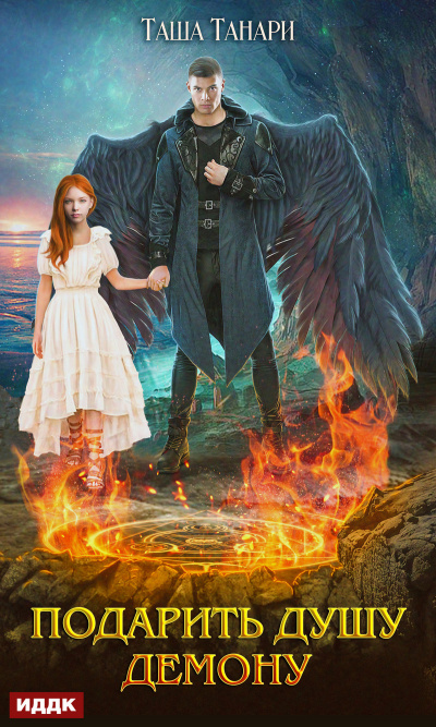 Подарить душу демону - Таша Танари Слушать аудио книги онлайн без регистрации полностью бесплатно - knigavkarmane.net
