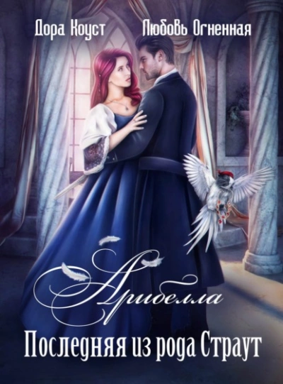 Последняя из рода Страут - Дора Коуст Слушать аудио книги онлайн без регистрации полностью бесплатно - knigavkarmane.net