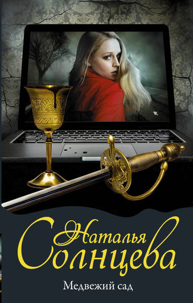 Медвежий сад - Наталья Солнцева Слушать аудио книги онлайн без регистрации полностью бесплатно - knigavkarmane.net