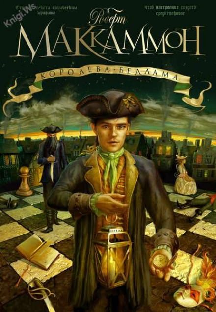 Королева Бедлама - Роберт Маккаммон Слушать аудио книги онлайн без регистрации полностью бесплатно - knigavkarmane.net