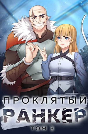 Проклятый ранкер-3 - Андрей Ткачёв (3) Слушать аудио книги онлайн без регистрации полностью бесплатно - knigavkarmane.net