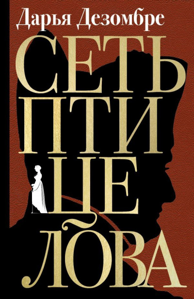 Сеть птицелова - Дарья Дезомбре Слушать аудио книги онлайн без регистрации полностью бесплатно - knigavkarmane.net