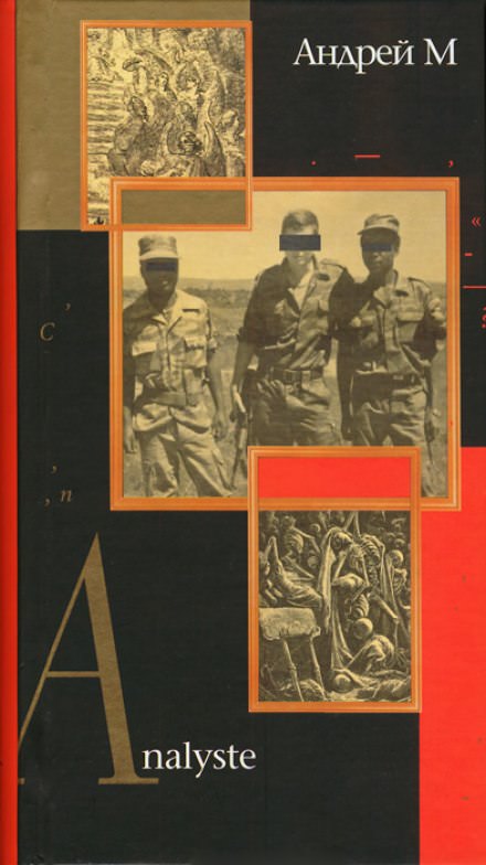 Analyste - Андрей Мелехов Слушать аудио книги онлайн без регистрации полностью бесплатно - knigavkarmane.net