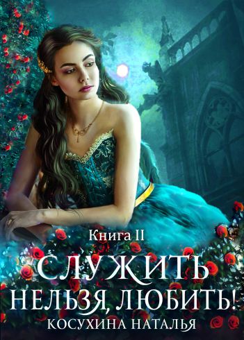 Любовь до гроба - Наталья Косухина Слушать аудио книги онлайн без регистрации полностью бесплатно - knigavkarmane.net