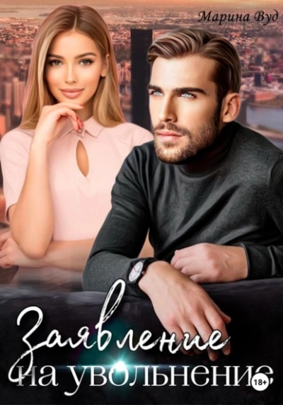Заявление на увольнение - Марина Вуд Слушать аудио книги онлайн без регистрации полностью бесплатно - knigavkarmane.net