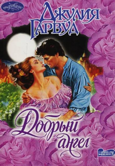 Добрый ангел - Джулия Гарвуд Слушать аудио книги онлайн без регистрации полностью бесплатно - knigavkarmane.net