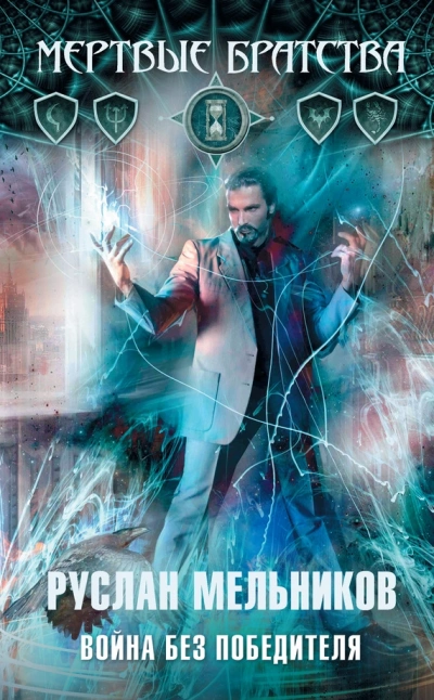 Война без победителя - Руслан Мельников Слушать аудио книги онлайн без регистрации полностью бесплатно - knigavkarmane.net