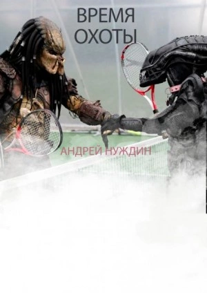 Время охоты - Андрей Нуждин Слушать аудио книги онлайн без регистрации полностью бесплатно - knigavkarmane.net