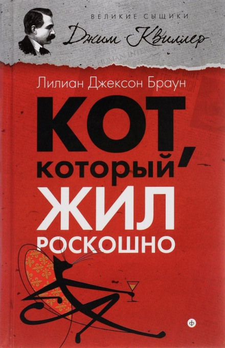 Кот, который жил роскошно - Лилиан Джексон Браун Слушать аудио книги онлайн без регистрации полностью бесплатно - knigavkarmane.net