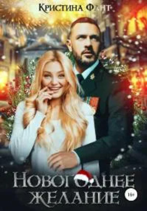 Новогоднее желание - Кристина Фант Слушать аудио книги онлайн без регистрации полностью бесплатно - knigavkarmane.net