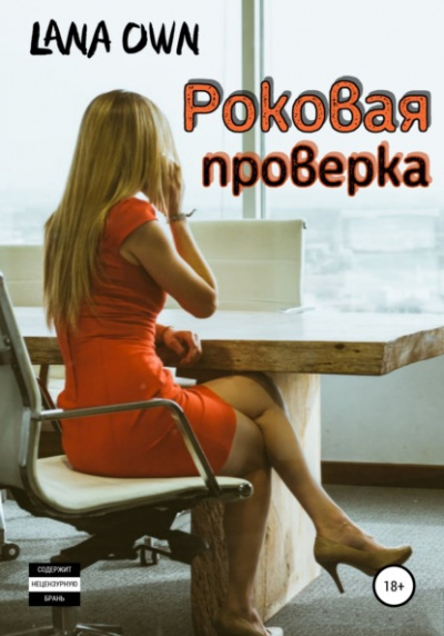 Роковая проверка - LANA OWN Слушать аудио книги онлайн без регистрации полностью бесплатно - knigavkarmane.net
