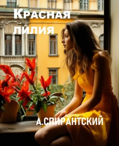 Красная лилия - А. Спирантский Слушать аудио книги онлайн без регистрации полностью бесплатно - knigavkarmane.net