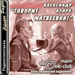 Говорит Матвеевка! - Александр Азарх Слушать аудио книги онлайн без регистрации полностью бесплатно - knigavkarmane.net