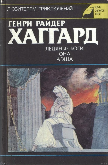 Аэша - Генри Райдер Хаггард Слушать аудио книги онлайн без регистрации полностью бесплатно - knigavkarmane.net