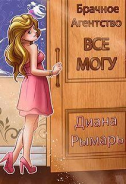 Брачное агентство «Всё могу» - Диана Рымарь Слушать аудио книги онлайн без регистрации полностью бесплатно - knigavkarmane.net