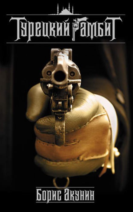 Турецкий гамбит - Борис Акунин Слушать аудио книги онлайн без регистрации полностью бесплатно - knigavkarmane.net