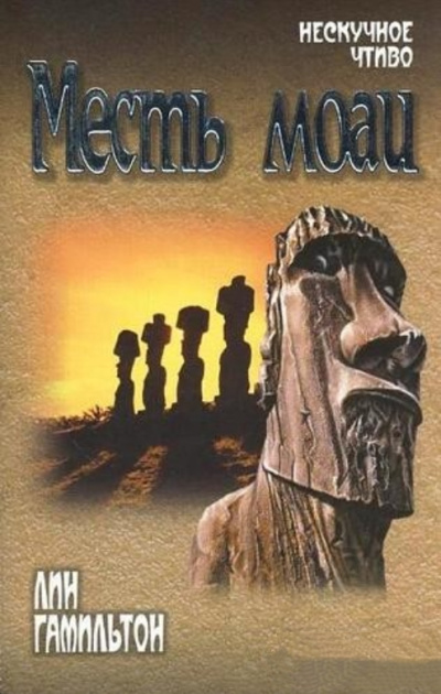 Месть моаи - Лин Гамильтон Слушать аудио книги онлайн без регистрации полностью бесплатно - knigavkarmane.net