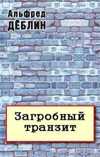 Загробный транзит - Альфред Дёблин Слушать аудио книги онлайн без регистрации полностью бесплатно - knigavkarmane.net
