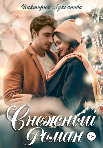 Снежный роман - Виктория Лукьянова Слушать аудио книги онлайн без регистрации полностью бесплатно - knigavkarmane.net
