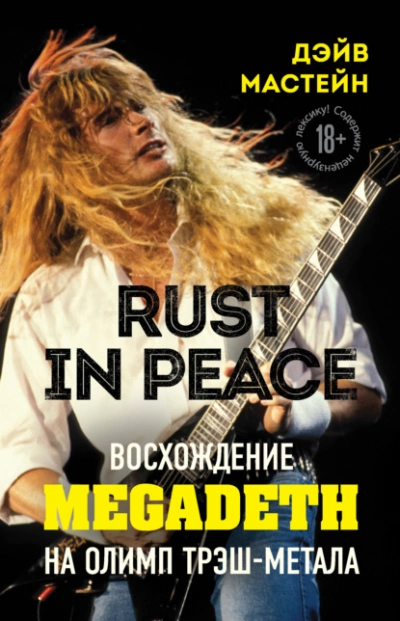Rust in Peace: восхождение Megadeth на Олимп трэш-метала - Мастейн Дэйв Слушать аудио книги онлайн без регистрации полностью бесплатно - knigavkarmane.net