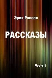 Дорогое чудовище; Коллекционер; Никаких новостей; Ультима Туле - Эрик Рассел Слушать аудио книги онлайн без регистрации полностью бесплатно - knigavkarmane.net