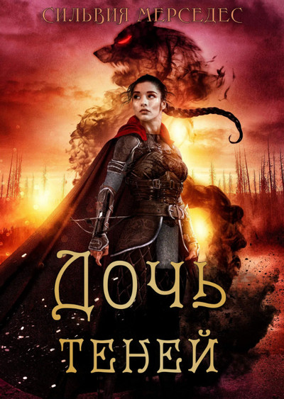 Хроники Венатрикс. Дочь теней - Сильвия Мерседес (1) Слушать аудио книги онлайн без регистрации полностью бесплатно - knigavkarmane.net