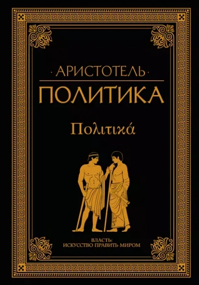 Политика - Аристотель Слушать аудио книги онлайн без регистрации полностью бесплатно - knigavkarmane.net