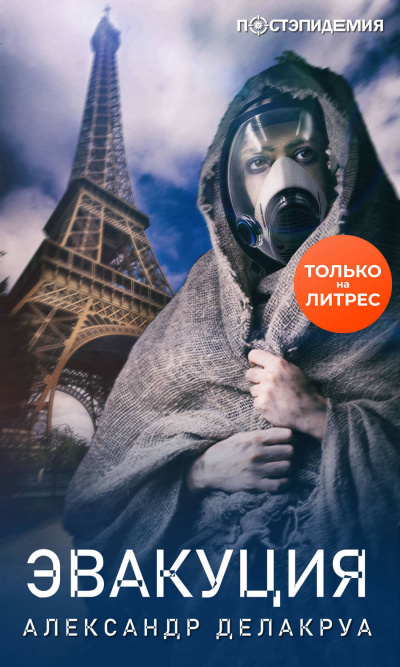 Эвакуация - Александр Делакруа Слушать аудио книги онлайн без регистрации полностью бесплатно - knigavkarmane.net