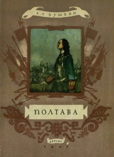 Полтава - Александр Пушкин Слушать аудио книги онлайн без регистрации полностью бесплатно - knigavkarmane.net