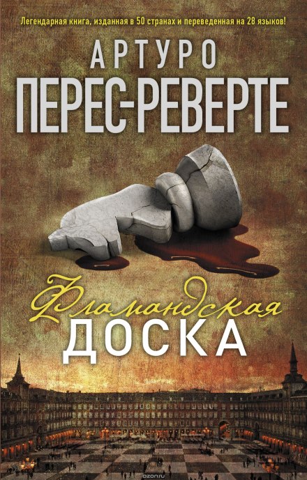 Фламандская доска - Артуро Перес-Реверте Слушать аудио книги онлайн без регистрации полностью бесплатно - knigavkarmane.net