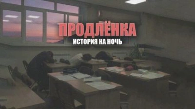 Продленка - Герман Шендеров Слушать аудио книги онлайн без регистрации полностью бесплатно - knigavkarmane.net