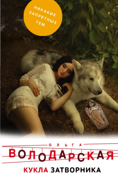 Кукла затворника - Ольга Володарская Слушать аудио книги онлайн без регистрации полностью бесплатно - knigavkarmane.net