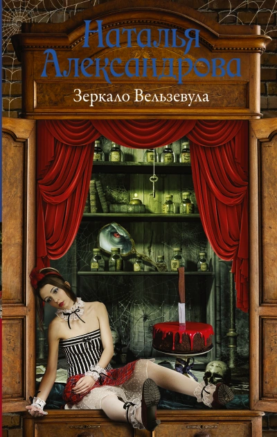 Зеркало Вельзевула - Наталья Александрова Слушать аудио книги онлайн без регистрации полностью бесплатно - knigavkarmane.net