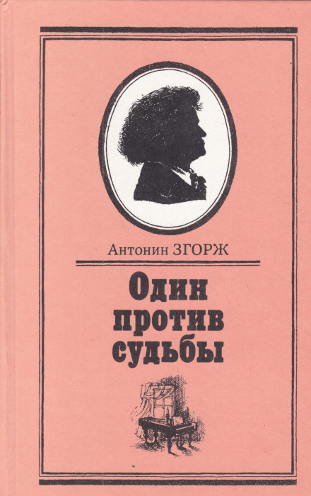 Один против судьбы - Антонин Згорж Слушать аудио книги онлайн без регистрации полностью бесплатно - knigavkarmane.net