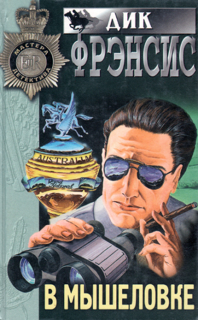 В мышеловке - Дик Фрэнсис Слушать аудио книги онлайн без регистрации полностью бесплатно - knigavkarmane.net