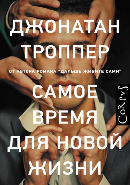 Самое время для новой жизни - Джонатан Троппер Слушать аудио книги онлайн без регистрации полностью бесплатно - knigavkarmane.net