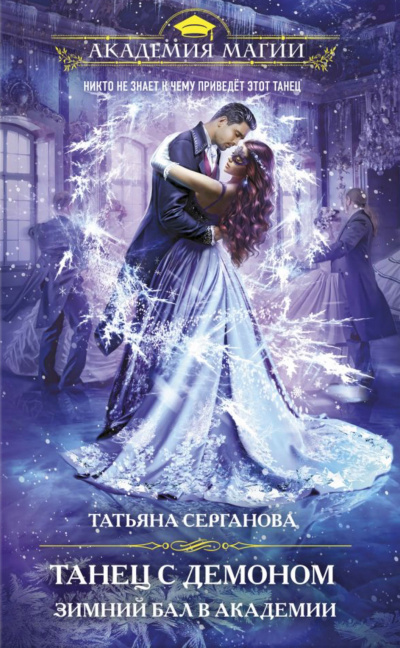 Танец с Демоном. Зимний Бал в Академии - Татьяна Серганова Слушать аудио книги онлайн без регистрации полностью бесплатно - knigavkarmane.net
