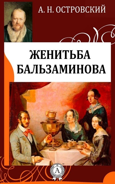 Похождения Бальзаминова - Александр Островский Слушать аудио книги онлайн без регистрации полностью бесплатно - knigavkarmane.net