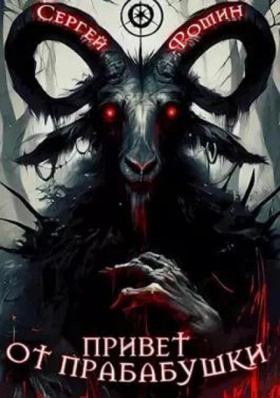 Привет от прабабушки - Сергей Фомин Слушать аудио книги онлайн без регистрации полностью бесплатно - knigavkarmane.net