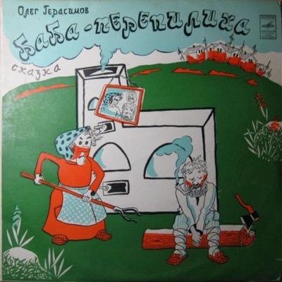 Баба-Перепилиха - Олег Герасимов Слушать аудио книги онлайн без регистрации полностью бесплатно - knigavkarmane.net