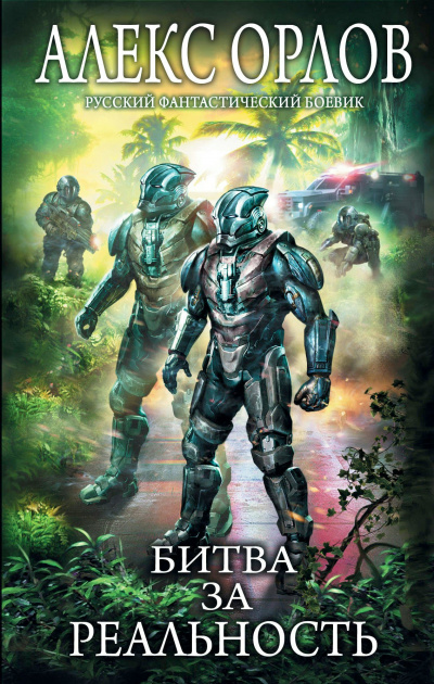 Битва за реальность - Алекс Орлов Слушать аудио книги онлайн без регистрации полностью бесплатно - knigavkarmane.net