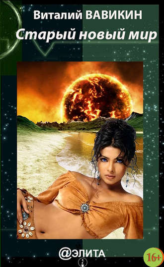 Старый новый мир - Вавикин Виталий Слушать аудио книги онлайн без регистрации полностью бесплатно - knigavkarmane.net